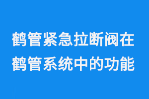鶴管緊急拉斷閥在鶴管系統(tǒng)中的功能與應(yīng)用(1) 1110-1.png